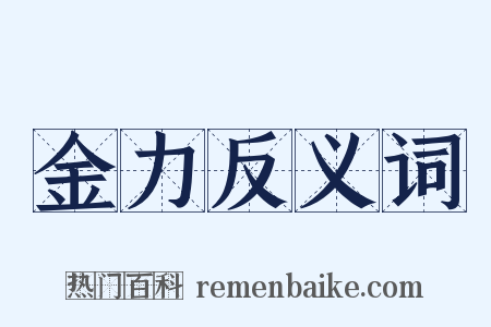 金力反义词是什么意思的图片